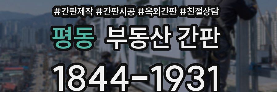 평동 부동산 간판