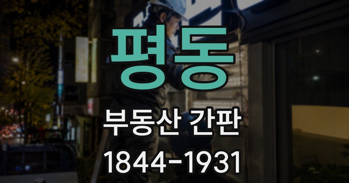 평동 부동산 간판
