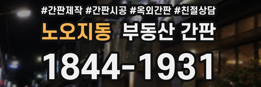 노오지동 부동산 간판