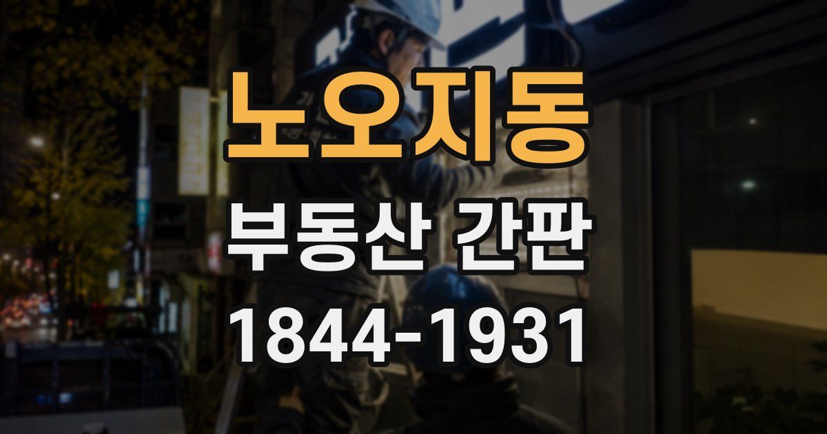 노오지동 부동산 간판