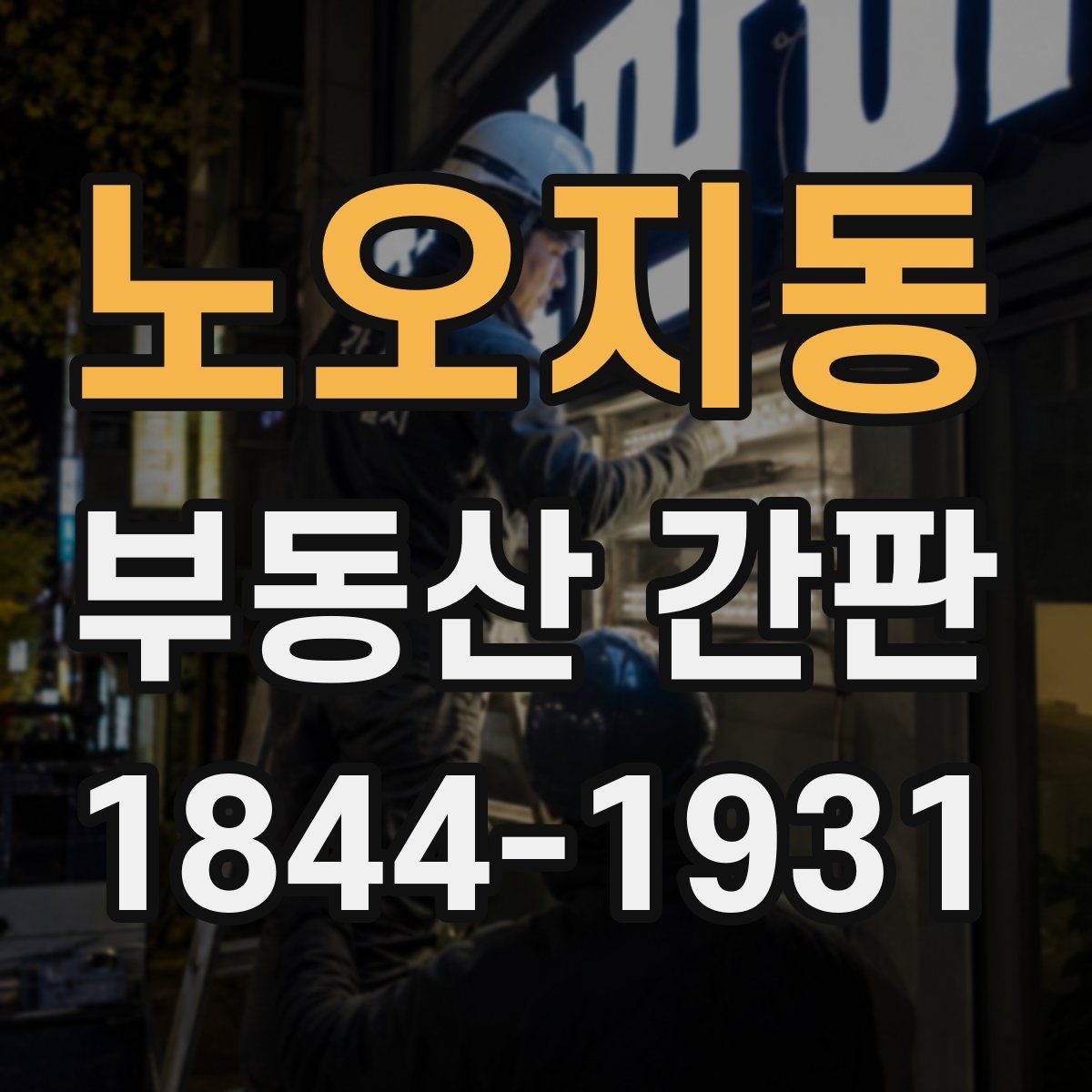 노오지동 부동산 간판
