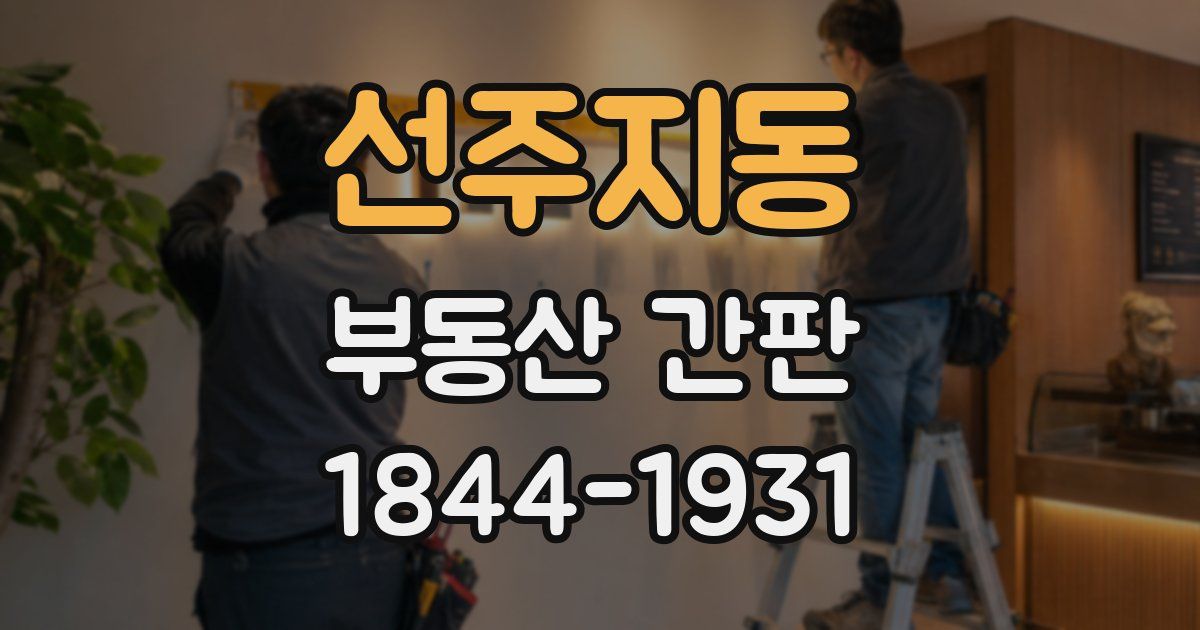 선주지동 부동산 간판