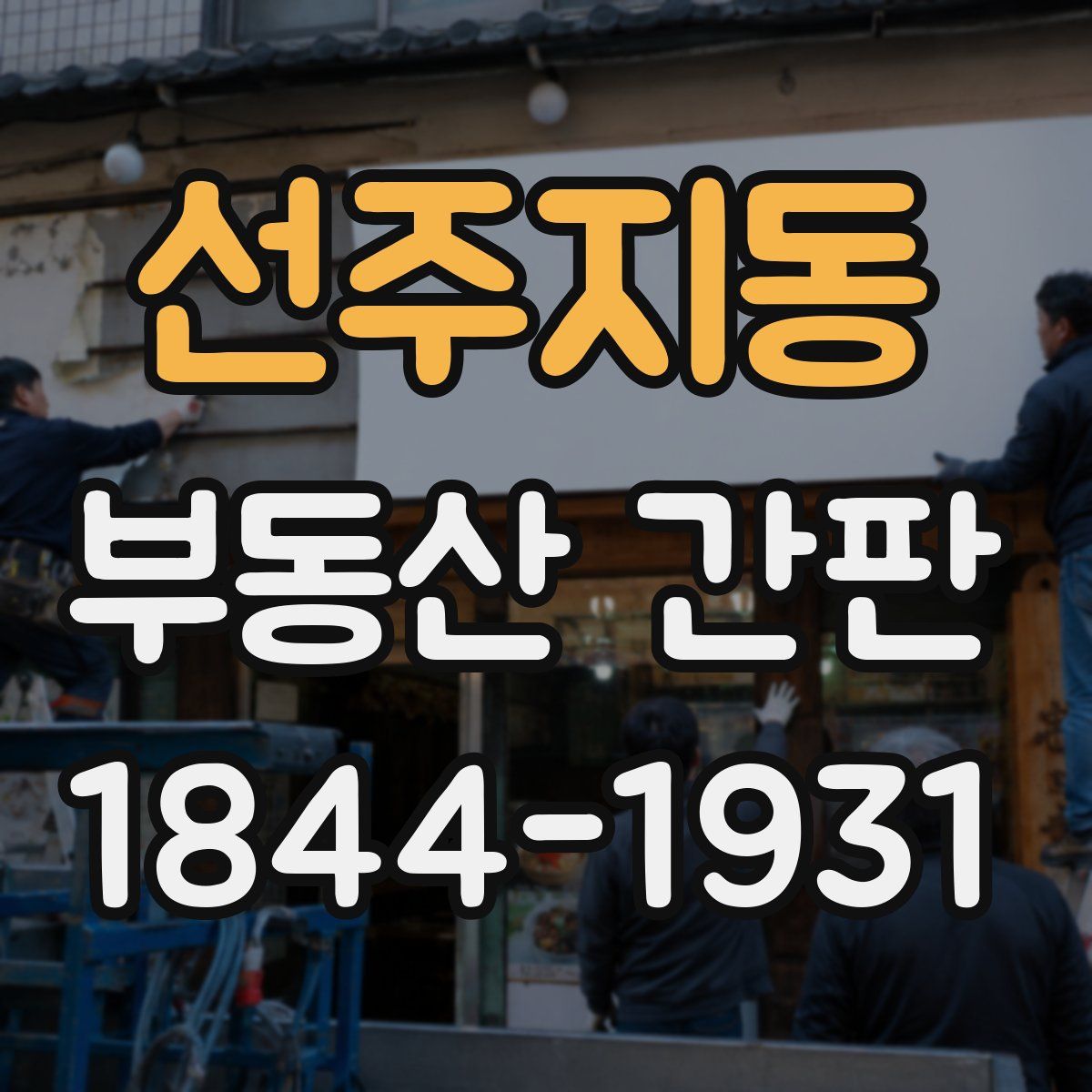 선주지동 부동산 간판