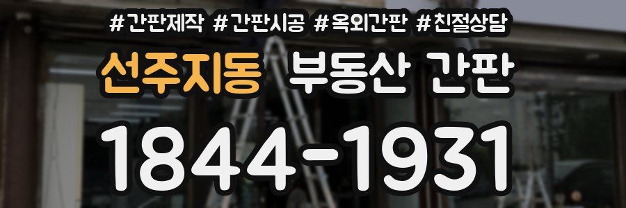 선주지동 부동산 간판