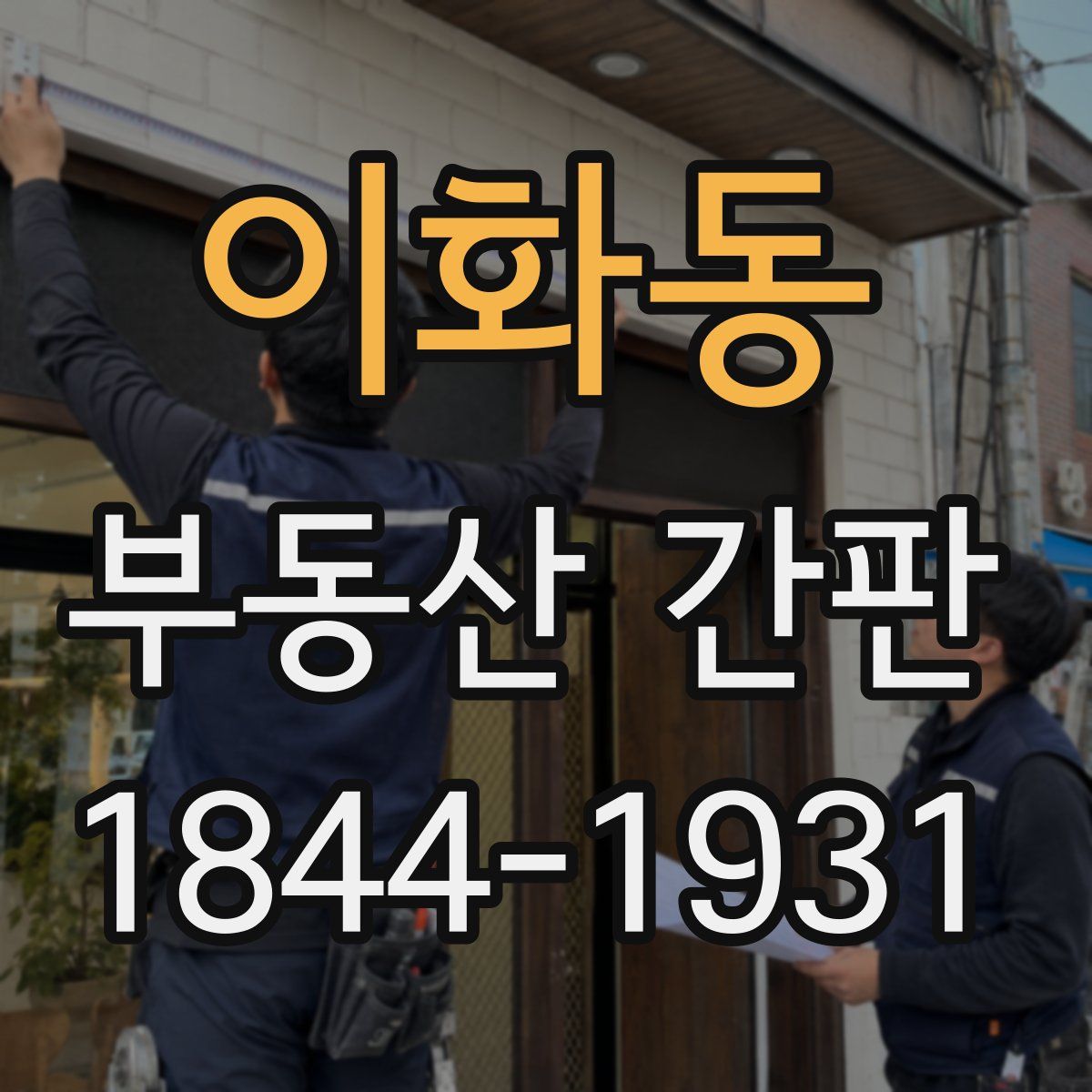 이화동 부동산 간판