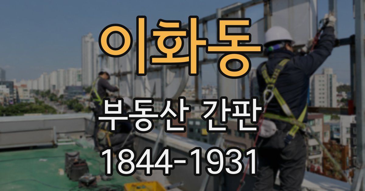 이화동 부동산 간판