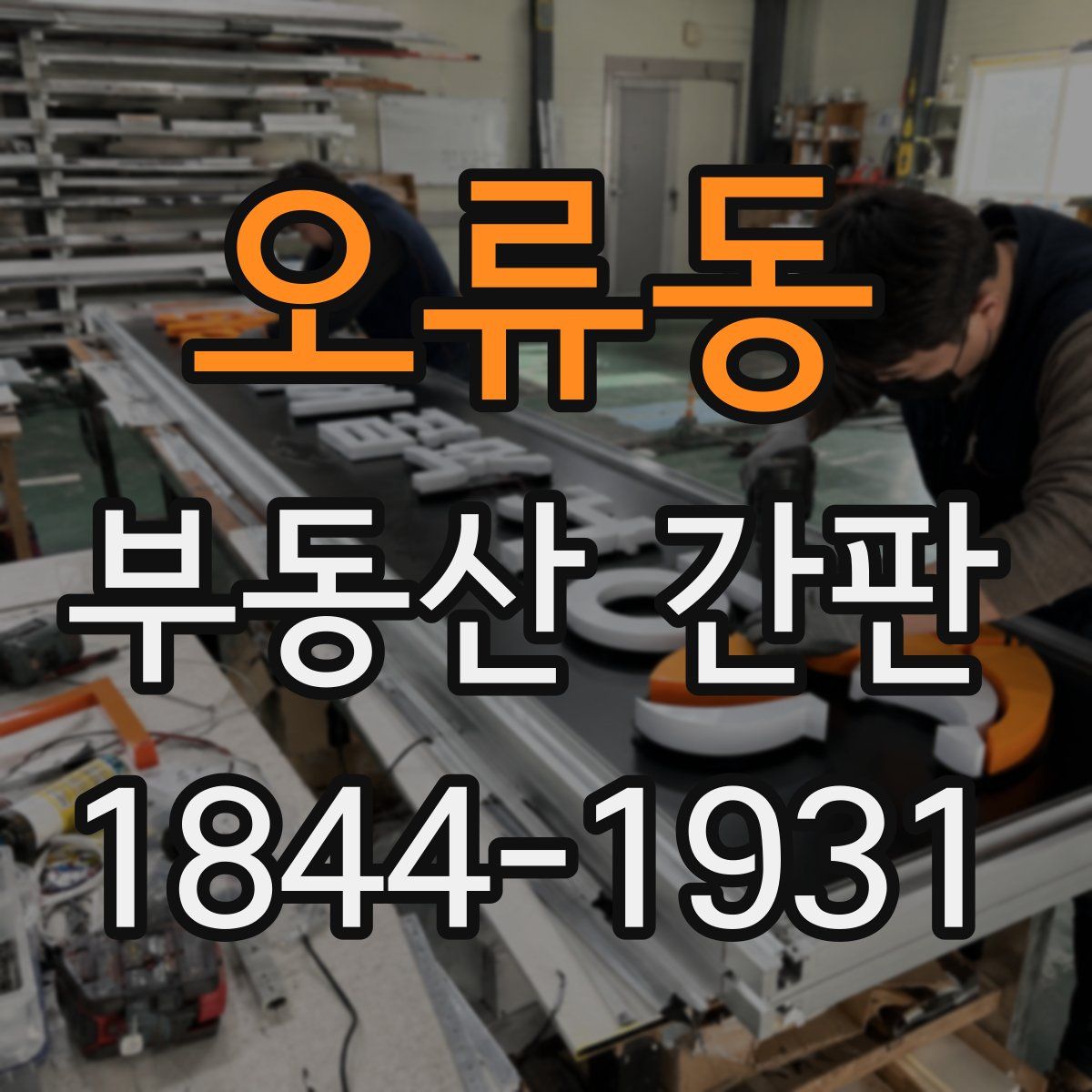 오류동 부동산 간판