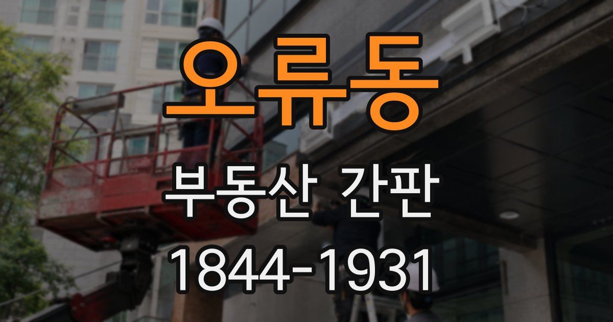 오류동 부동산 간판