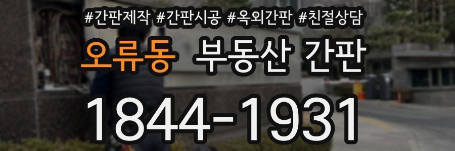 오류동 부동산 간판