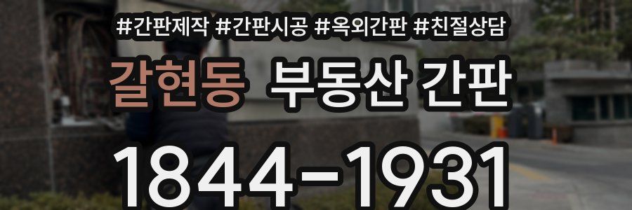 갈현동 부동산 간판