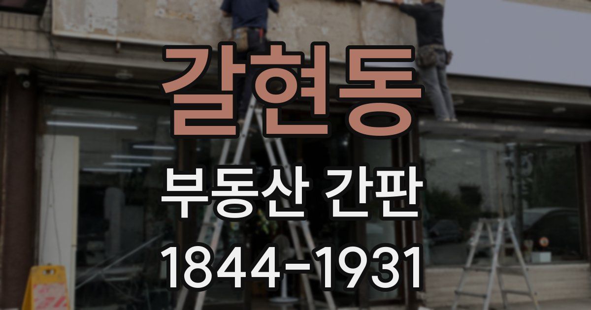 갈현동 부동산 간판