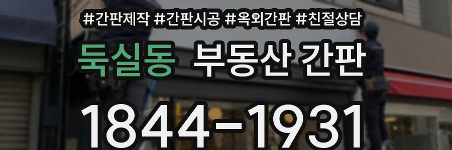 둑실동 부동산 간판