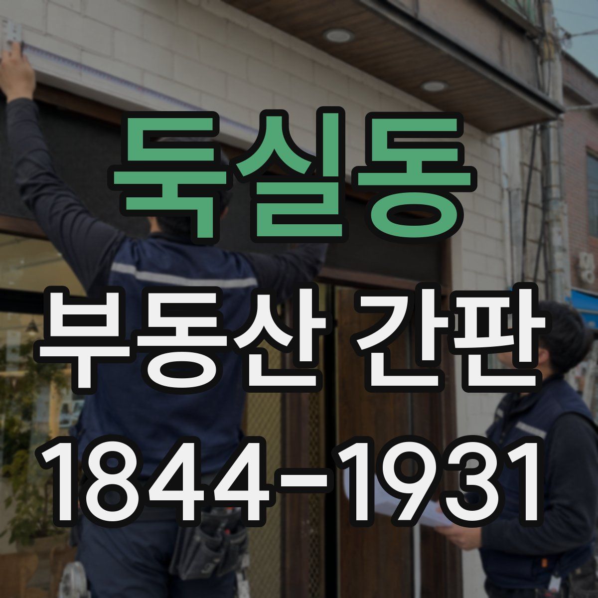 둑실동 부동산 간판