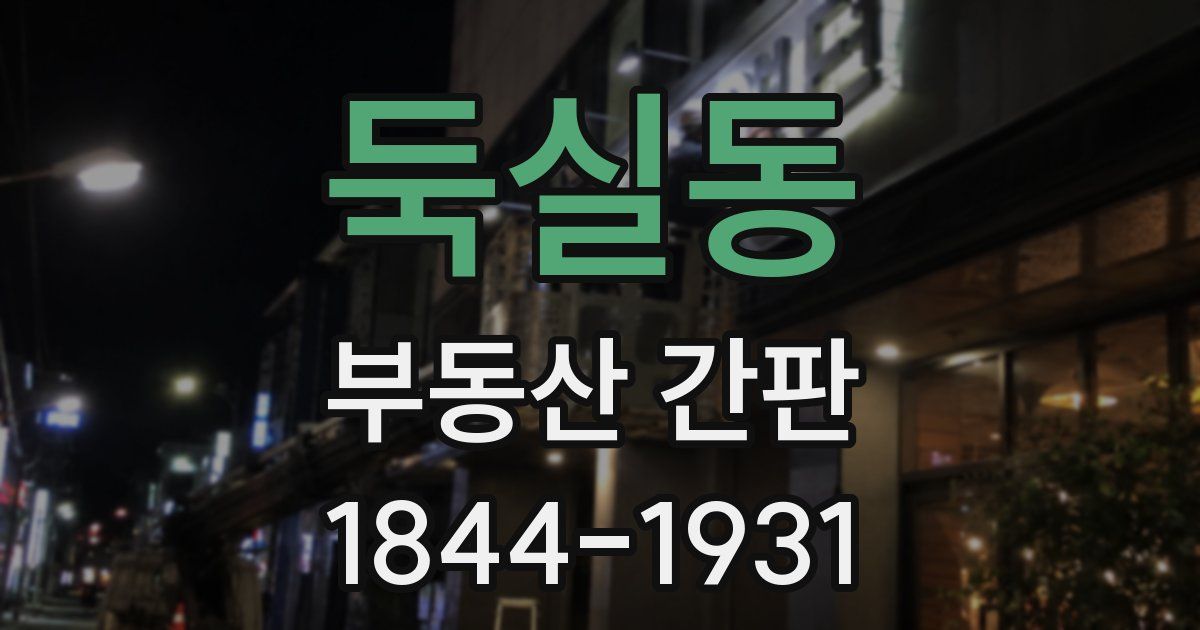 둑실동 부동산 간판