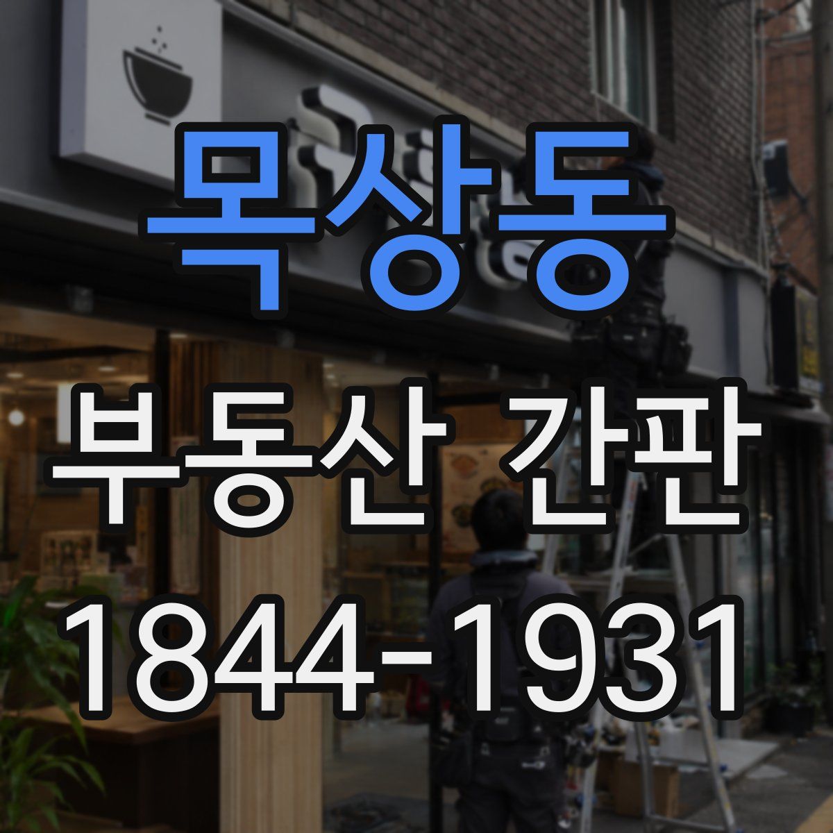 목상동 부동산 간판