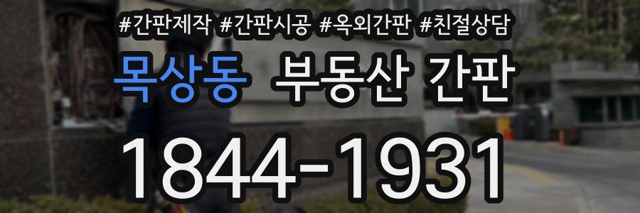 목상동 부동산 간판