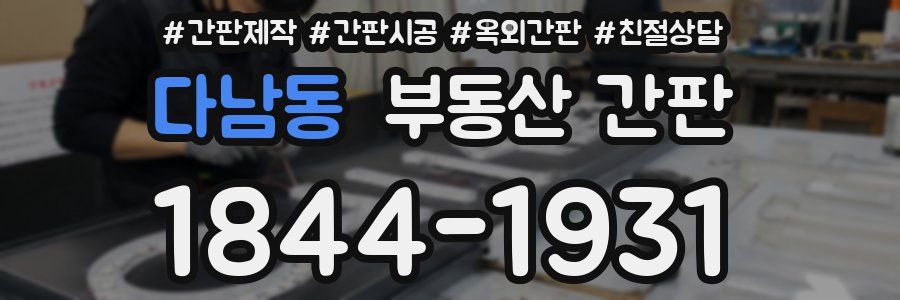 다남동 부동산 간판