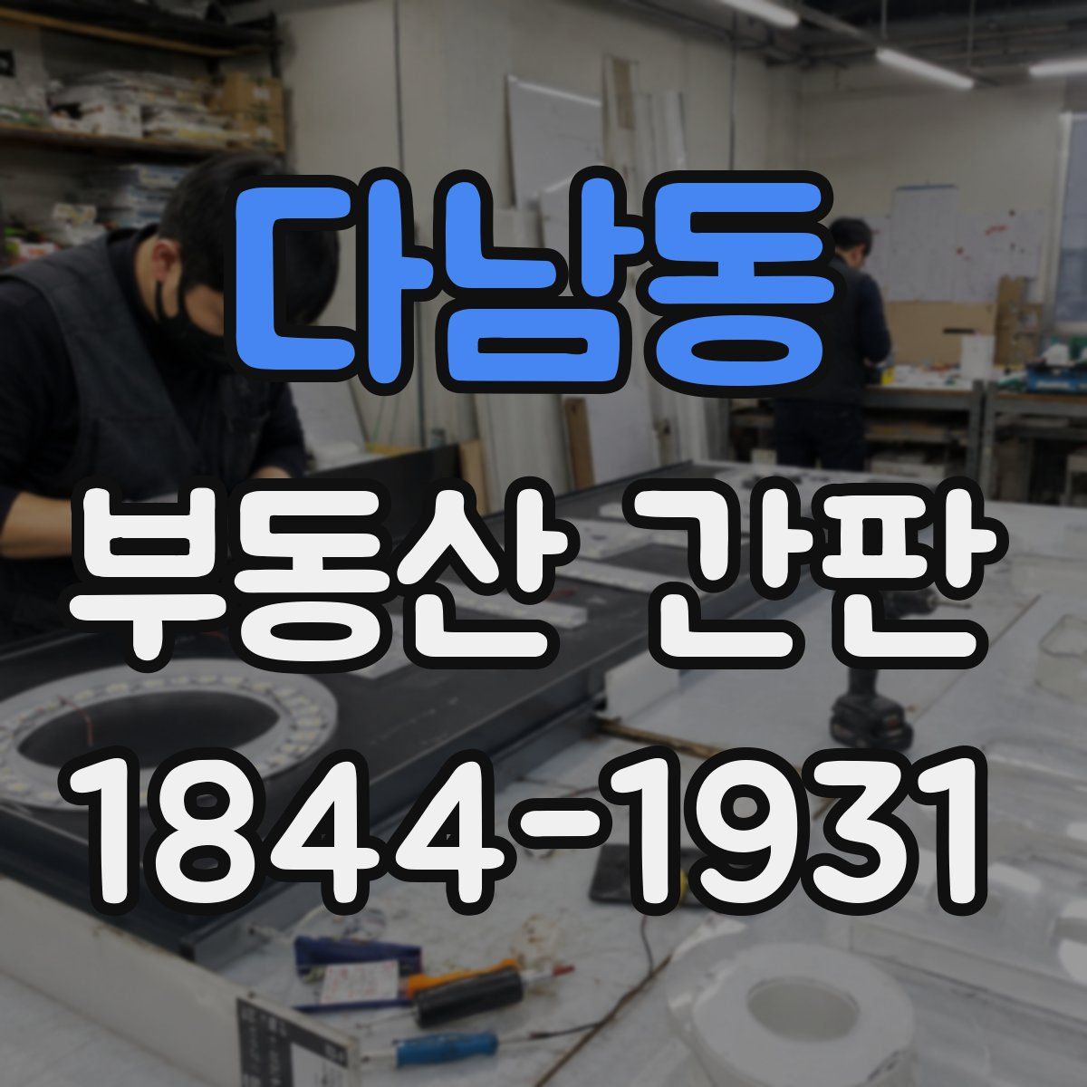 다남동 부동산 간판