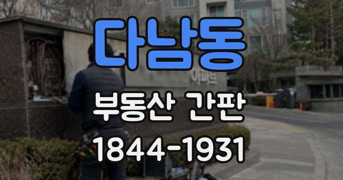 다남동 부동산 간판