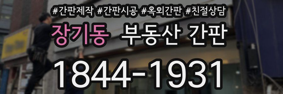 장기동 부동산 간판