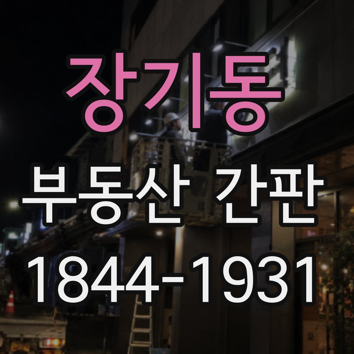장기동 부동산 간판