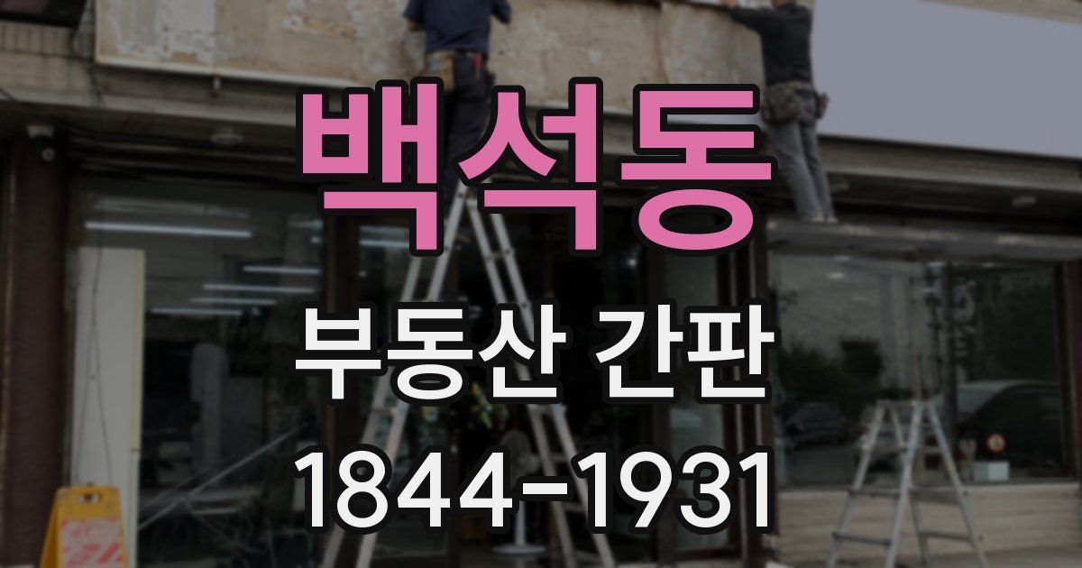 백석동 부동산 간판
