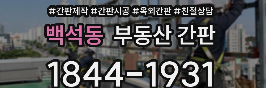 백석동 부동산 간판