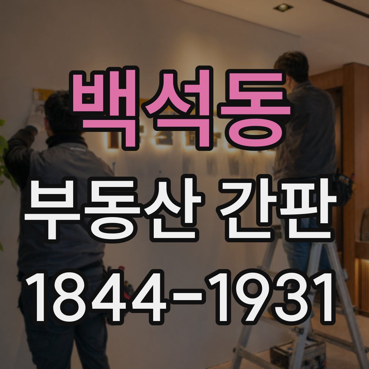 백석동 부동산 간판