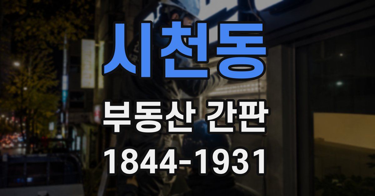 시천동 부동산 간판