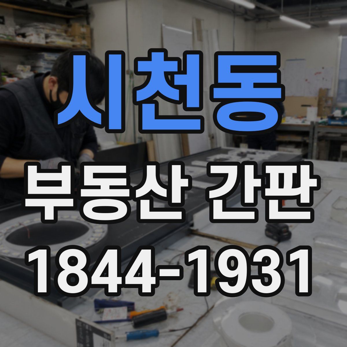시천동 부동산 간판