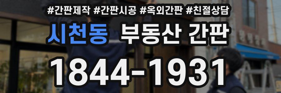 시천동 부동산 간판