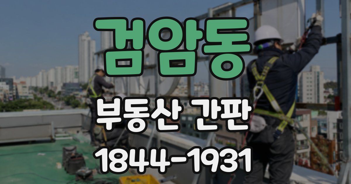 검암동 부동산 간판