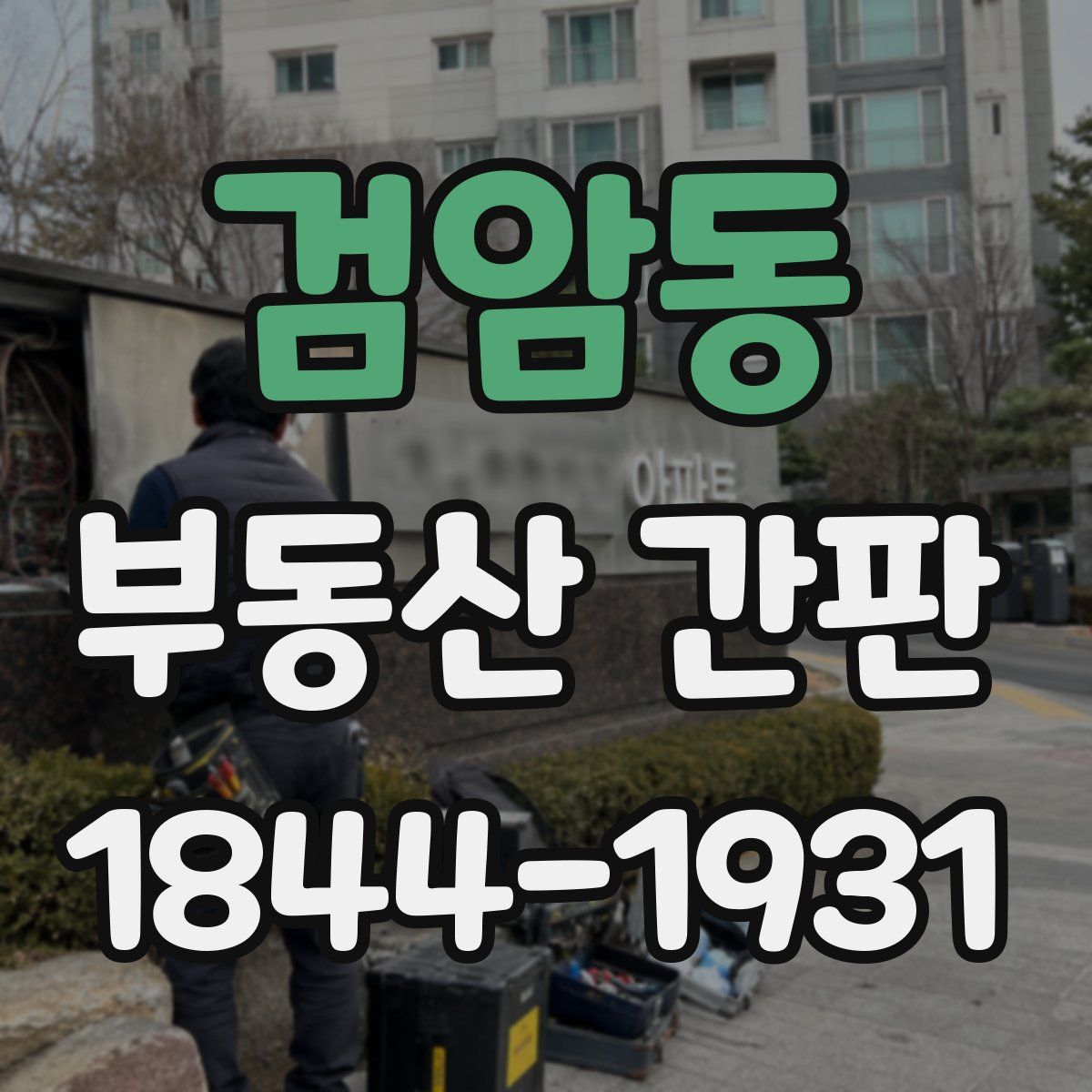 검암동 부동산 간판