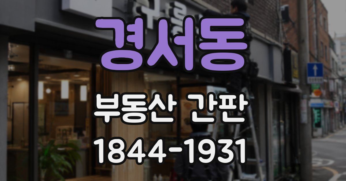 경서동 부동산 간판