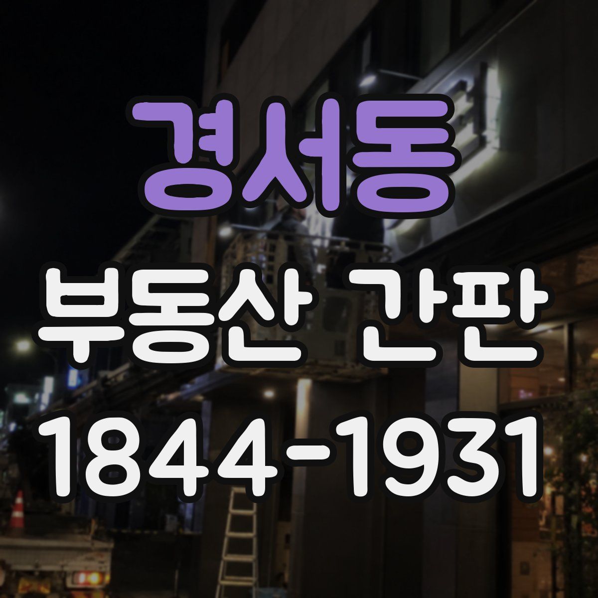 경서동 부동산 간판