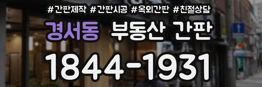 경서동 부동산 간판