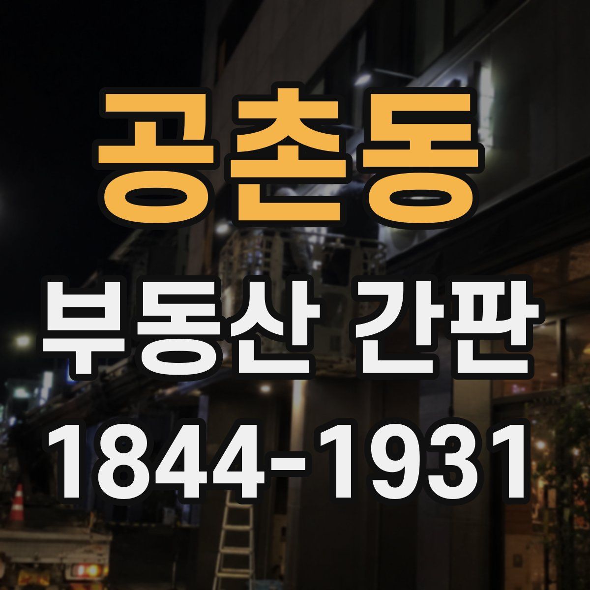 공촌동 부동산 간판