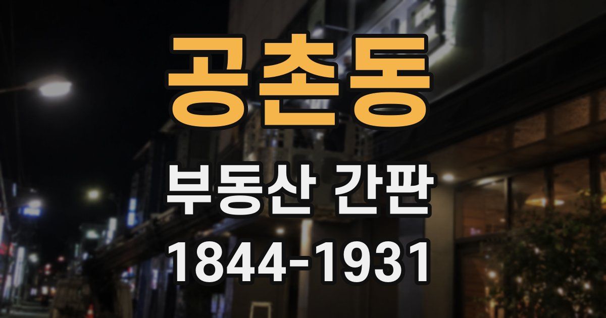 공촌동 부동산 간판