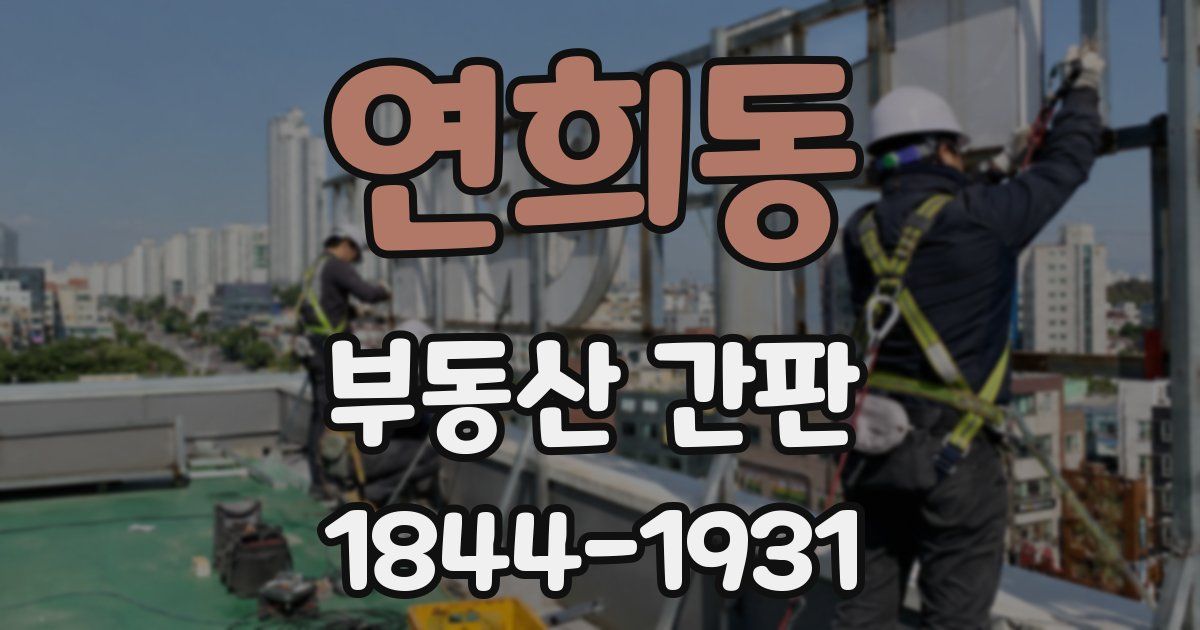 연희동 부동산 간판