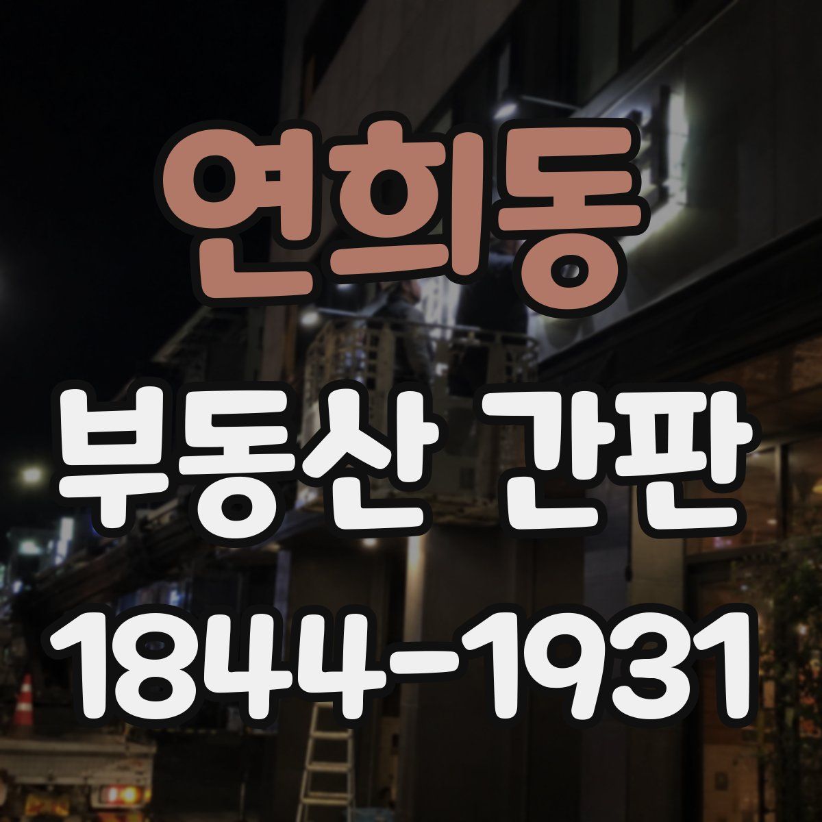 연희동 부동산 간판