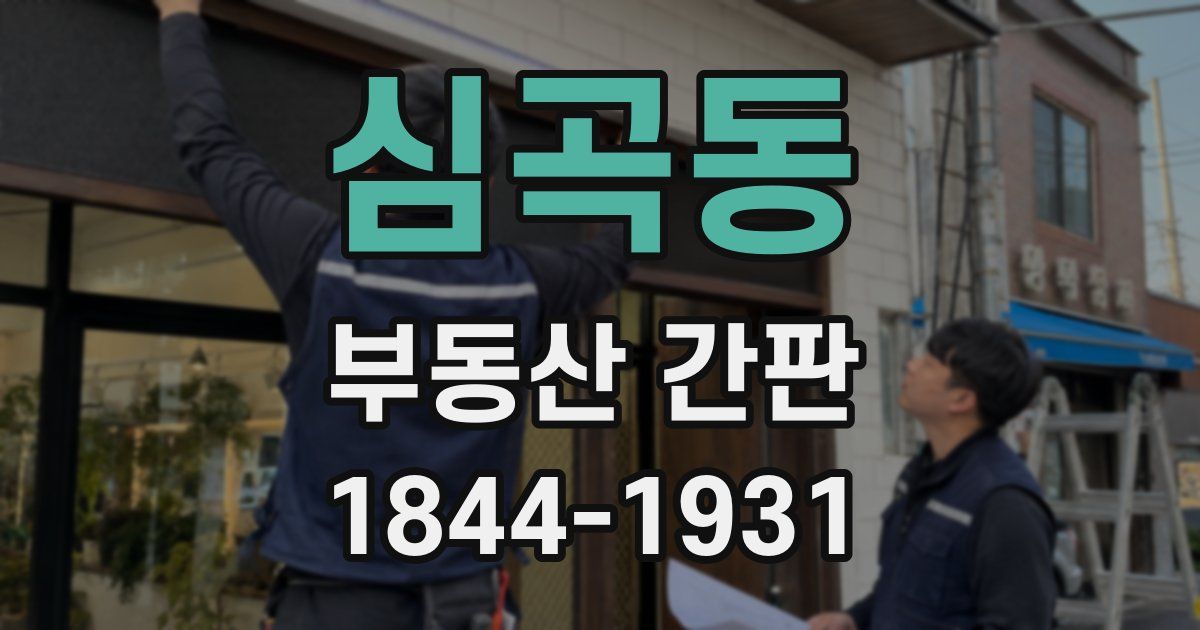 심곡동 부동산 간판