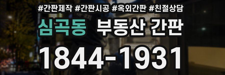 심곡동 부동산 간판
