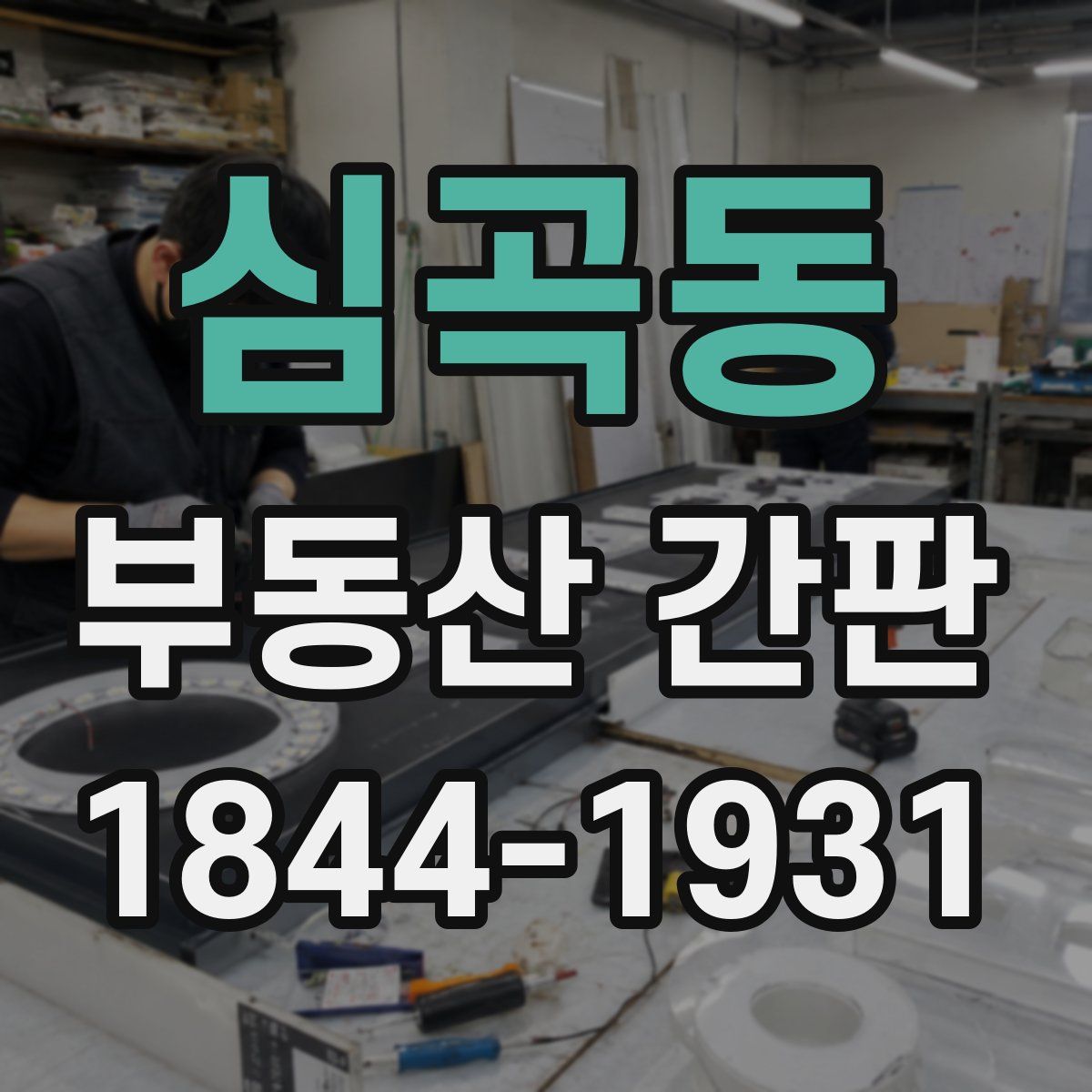 심곡동 부동산 간판