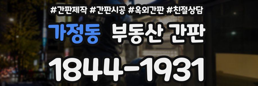 가정동 부동산 간판