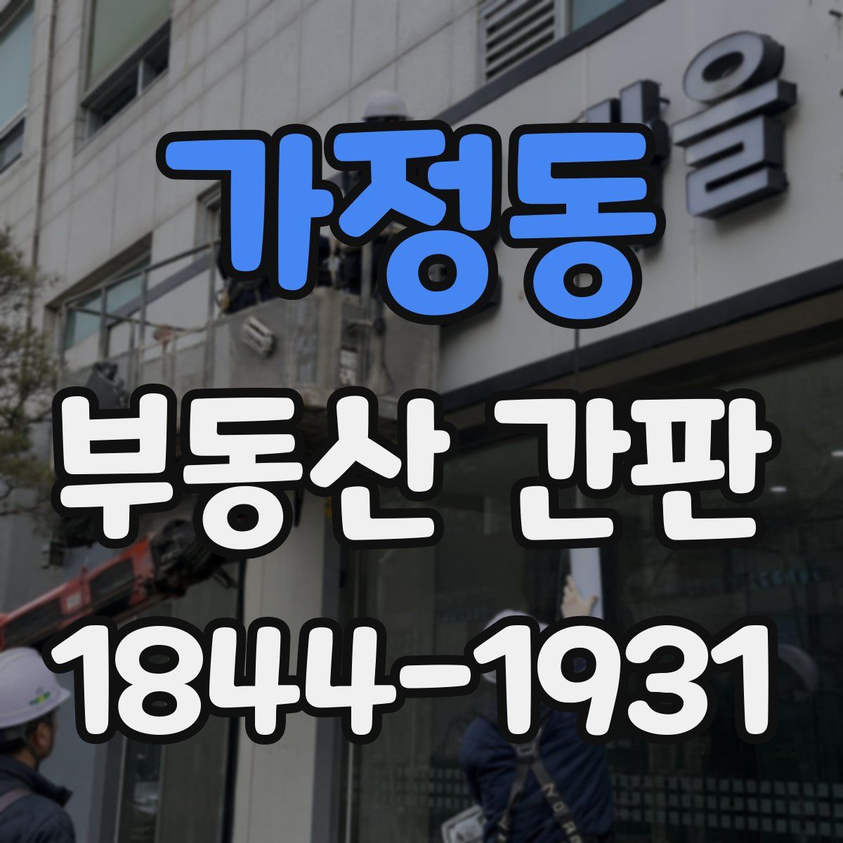가정동 부동산 간판