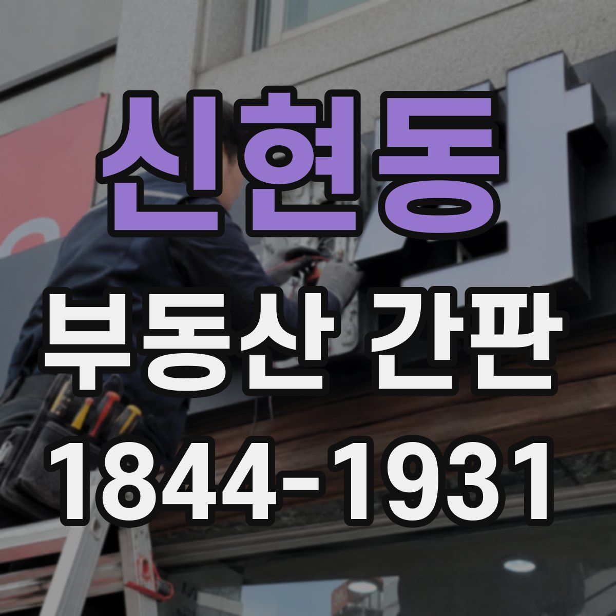 신현동 부동산 간판