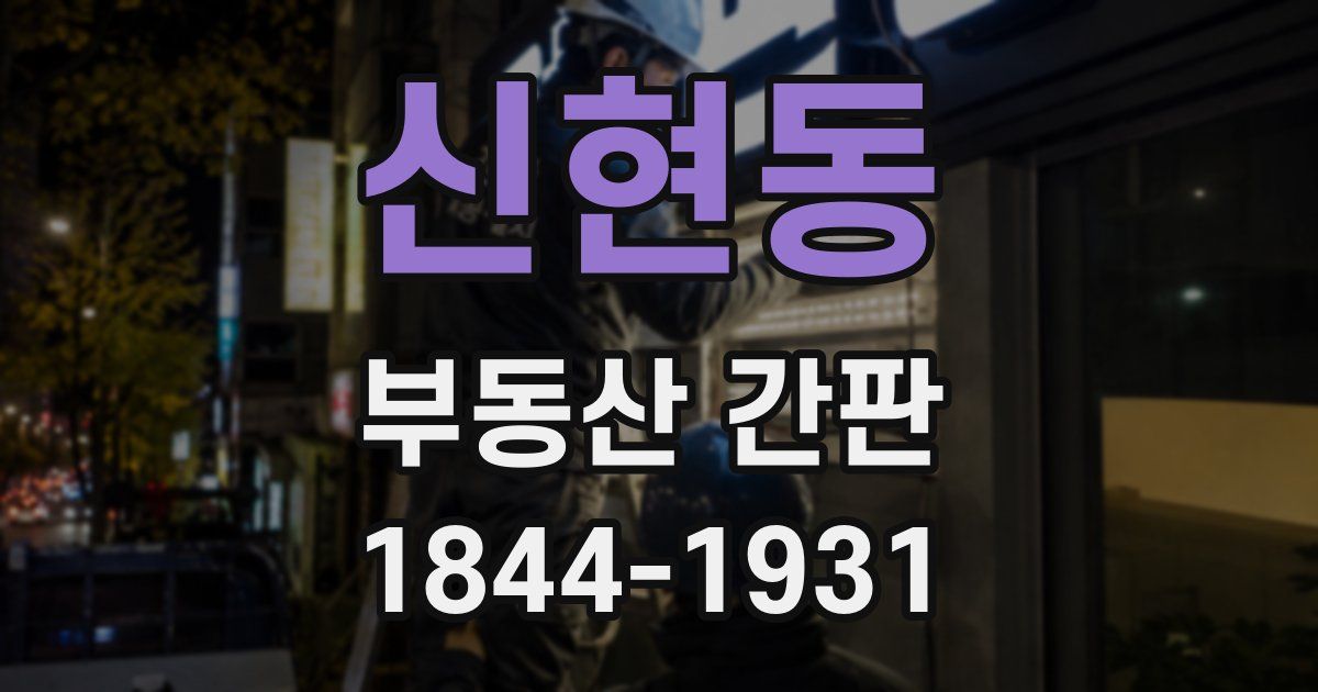 신현동 부동산 간판
