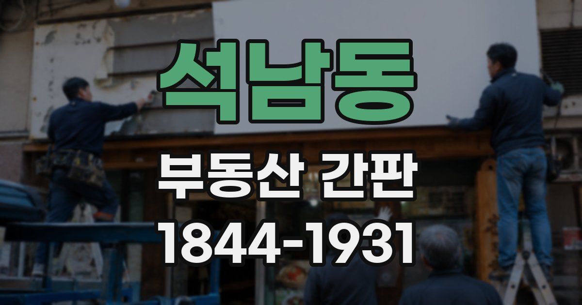 석남동 부동산 간판