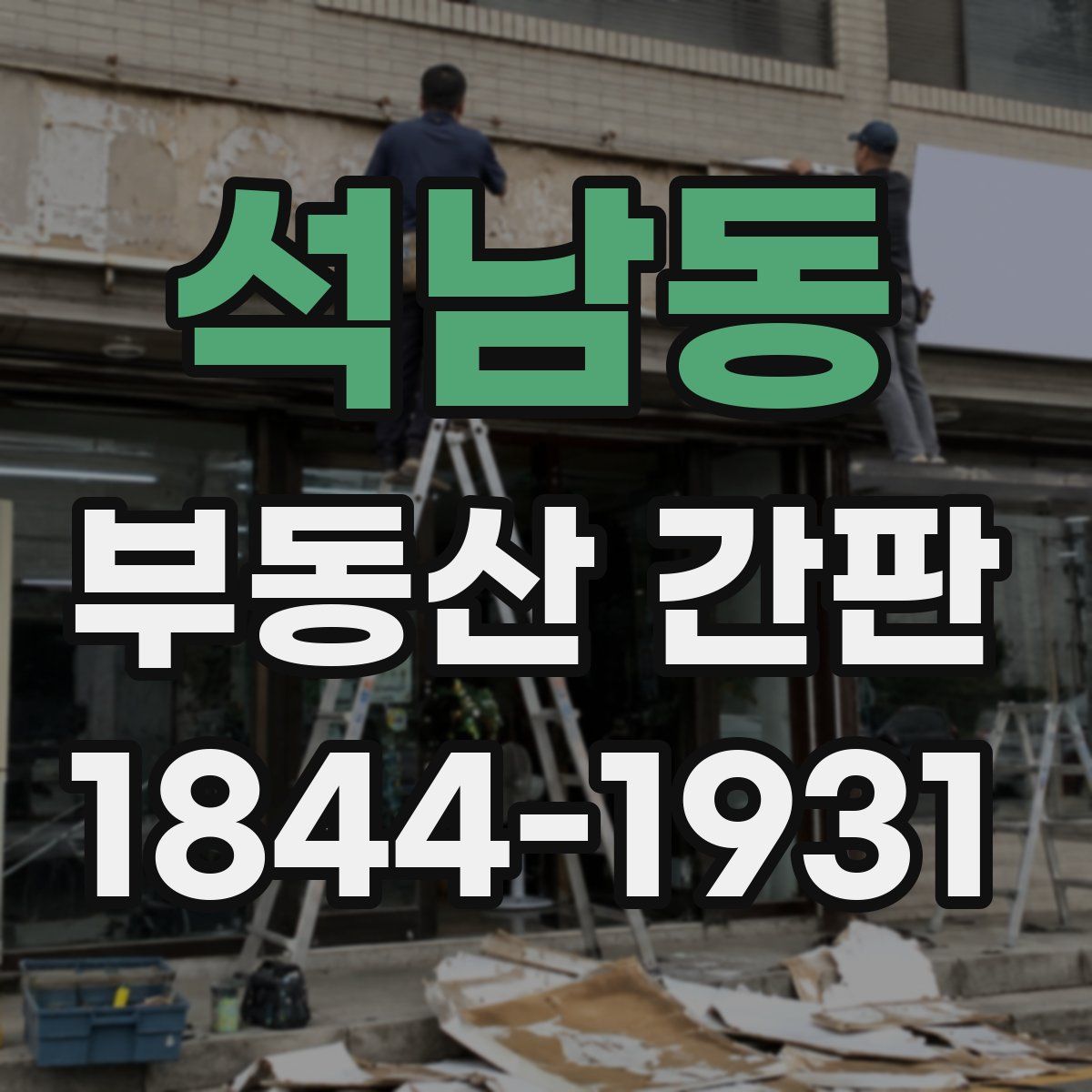 석남동 부동산 간판