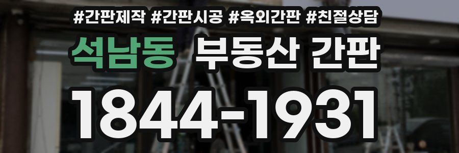석남동 부동산 간판